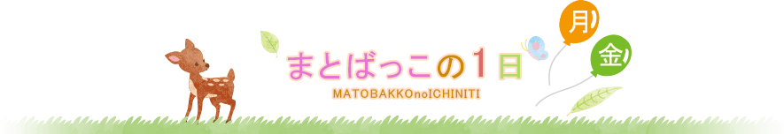 まとばっ子の1日(月〜金)