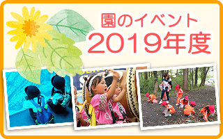 園から2019年度