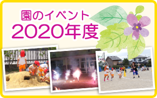 園から2020年度