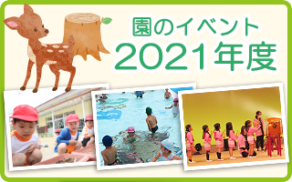 園から2021年度