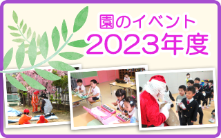 園から2023年度