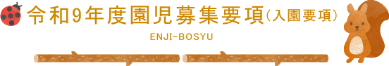 令和9年度園児募集要項