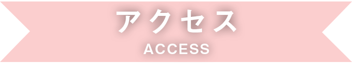 アクセス