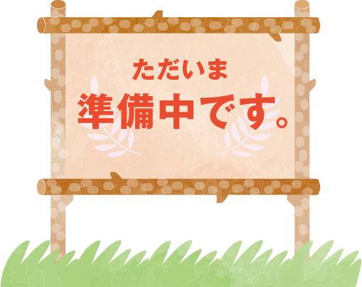 準備中です。