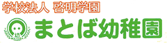 学校法人 啓明学園 まとば幼稚園