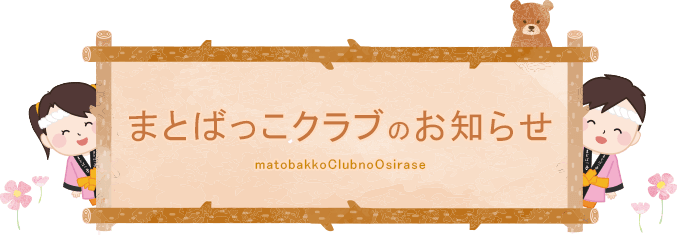 まとばっこクラブのお知らせ