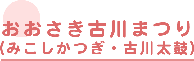 大崎市夏祭り（みこしかつぎ・古川太鼓）