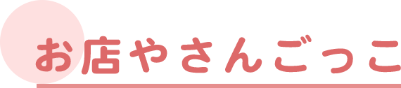 お店やさんごっこ