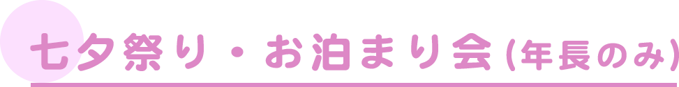 七夕祭り・お泊まり会（年長のみ）