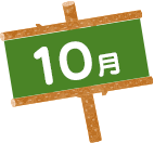 10月