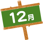 12月